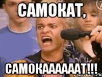 САМОКАТ, САМОКААААААТ!!!