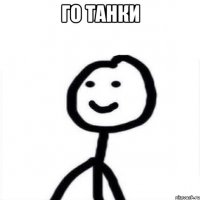 Го танки 