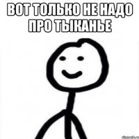 Вот только не надо про тыканье 