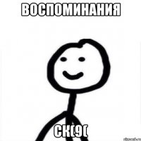 воспоминания ск(9(
