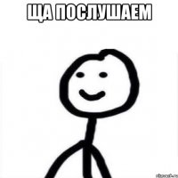 ща послушаем 