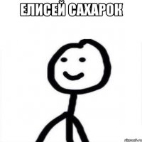 Елисей сахарок 