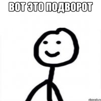 Вот это подворот 