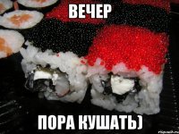 ВЕЧЕР пора кушать)