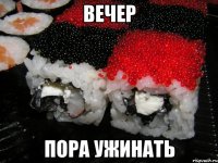 ВЕЧЕР пора ужинать