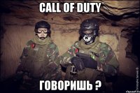 call of duty говоришь ?