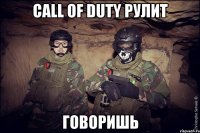 call of duty рулит говоришь