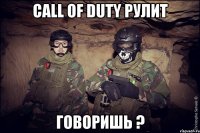 call of duty рулит говоришь ?