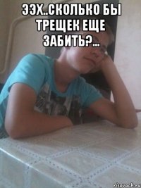 ээх..сколько бы трещек еще забить?... 