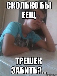 сколько бы еещ трешек забить?...