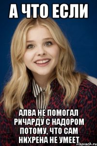 А что если Алва не помогал Ричарду с Надором потому, что сам нихрена не умеет