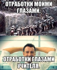 Отработки моими глазами. Отработки глазами учителя.