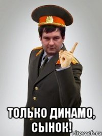  Только Динамо, сынок!