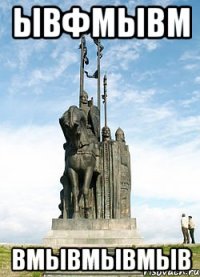 ывфмывм вмывмывмыв