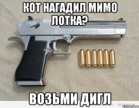 КОТ НАГАДИЛ МИМО ЛОТКА? ВОЗЬМИ ДИГЛ