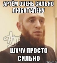 Артём очень сильно любит Алёну шучу просто сильно
