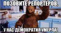 ПОЗОВИТЕ РЕПОРТЕРОВ, у НАС ДЕМОКРАТИЯ УМЕРЛА!