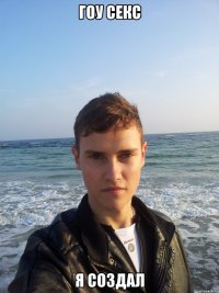 гоу секс я создал