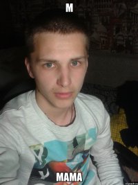 м мама
