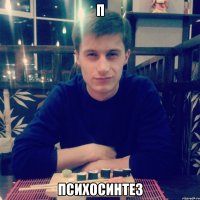 п психосинтез