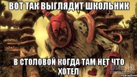 вот так выглядит школьник в столовой когда там нет что хотел