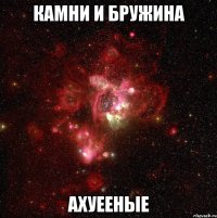 Камни и бружина Ахуееные