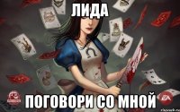лида поговори со мной