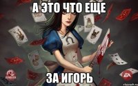 а это что еще за игорь