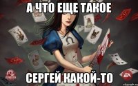а что еще такое сергей какой-то