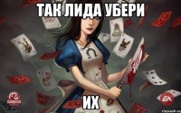 так лида убери их