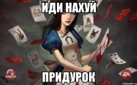 иди нахуй придурок