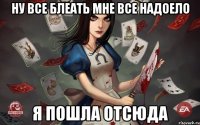 ну все блеать мне все надоело я пошла отсюда