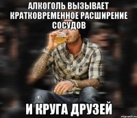 Алкоголь вызывает кратковременное расширение сосудов и круга друзей