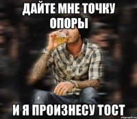 Дайте мне точку опоры и я произнесу тост