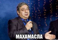  махамасла