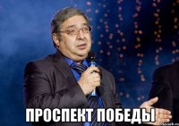  Проспект Победы