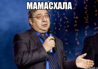 Мамасхала 