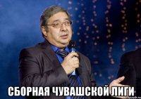 Сборная чувашской лиги