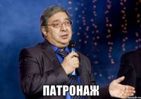  Патронаж