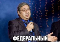  ФЕДЕРАЛЬНЫЙ