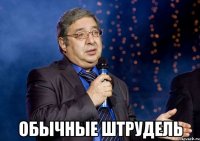  Обычные штрудель