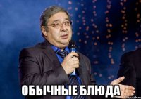  Обычные блюда