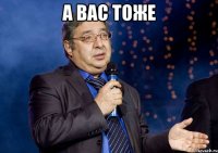 а вас тоже 