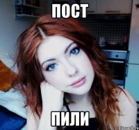 пост пили