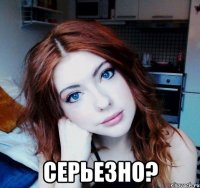 Серьезно?