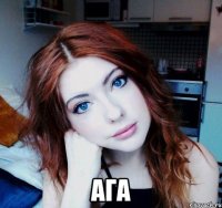  ага