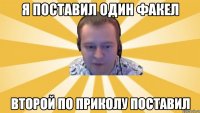 Я поставил один факел Второй по приколу поставил