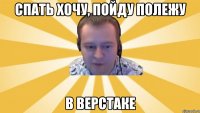 Спать хочу, пойду полежу В верстаке