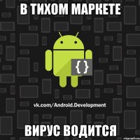 в тихом маркете вирус водится