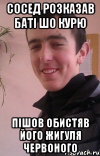 сосед розказав баті шо курю пішов обистяв його жигуля червоного